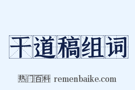 干道稿组词是什么意思的图片